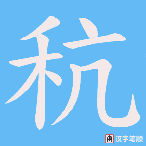 秔笔顺动图