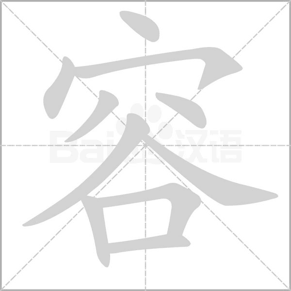 容笔顺动图