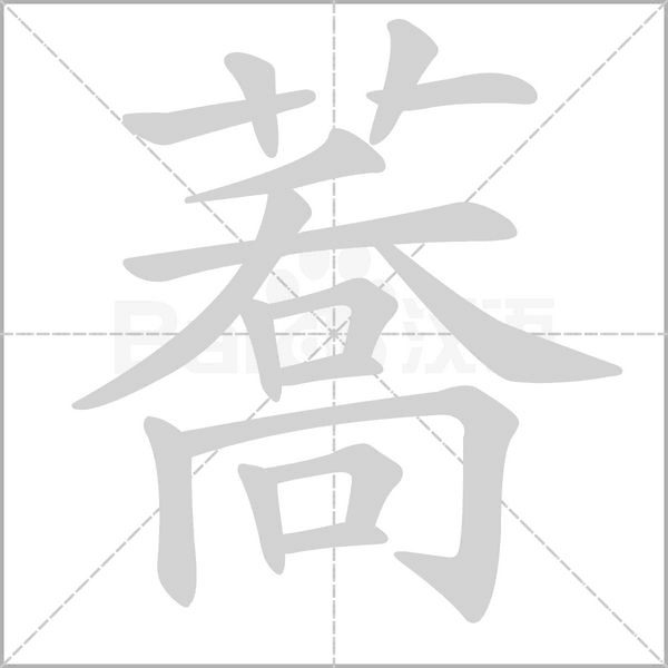 蕎笔顺动图