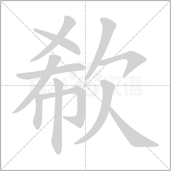 欷笔顺动图