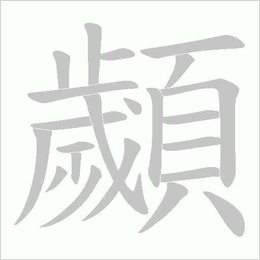 顪笔顺动图