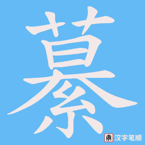 繤笔顺动图
