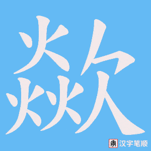 歘笔顺动图