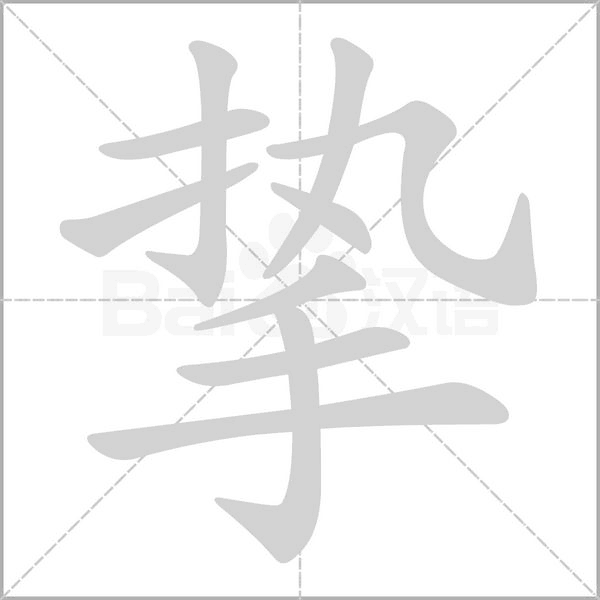 挚笔顺动图