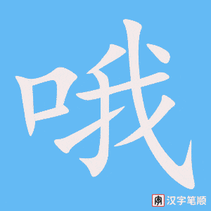 哦笔顺动图