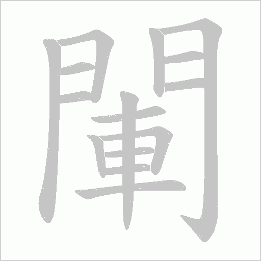 閳笔顺动图