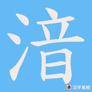 湆笔顺动图