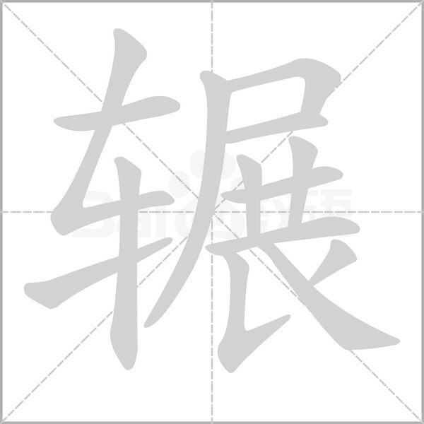 辗笔顺动图