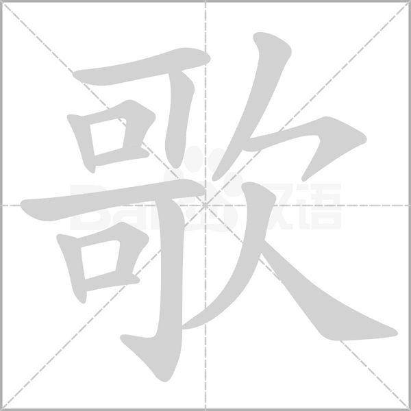 歌笔顺动图