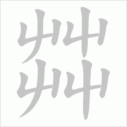 茻笔顺动图