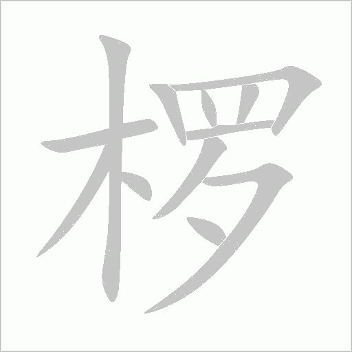椤笔顺动图
