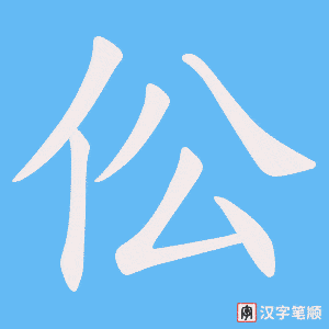 伀笔顺动图