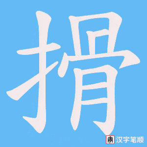 搰笔顺动图