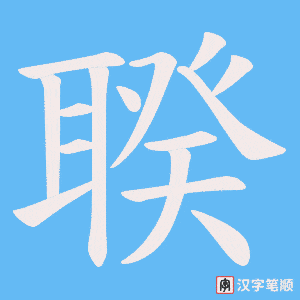 聧笔顺动图