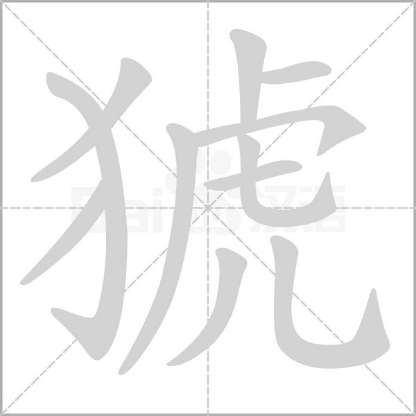 猇笔顺动图