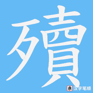 殰笔顺动图