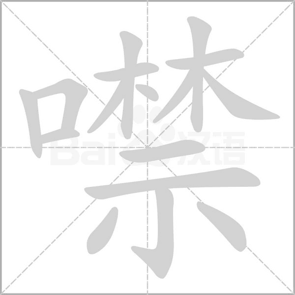 噤笔顺动图