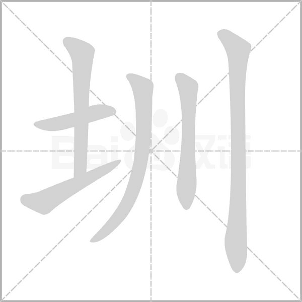 圳笔顺动图