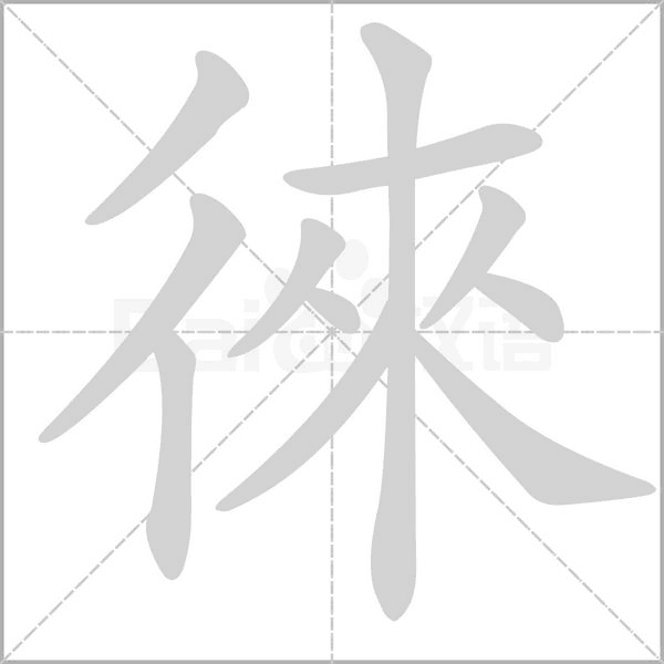 徠笔顺动图