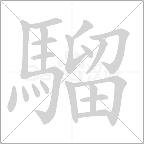 騮笔顺动图