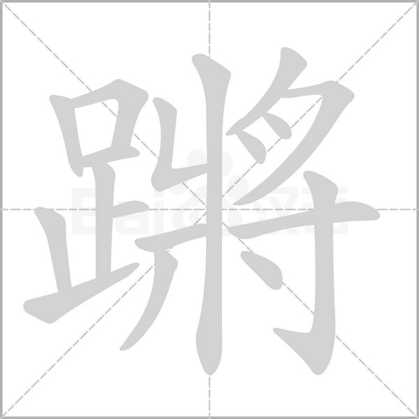 蹡笔顺动图