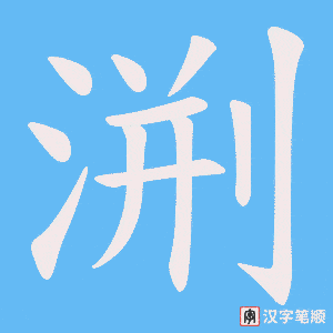 渆笔顺动图