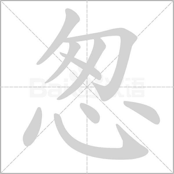 怱笔顺动图