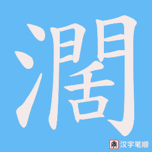 濶笔顺动图