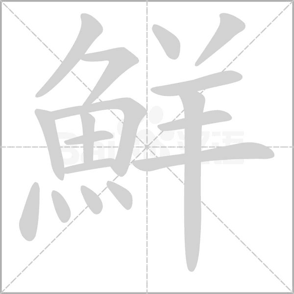 鮮笔顺动图