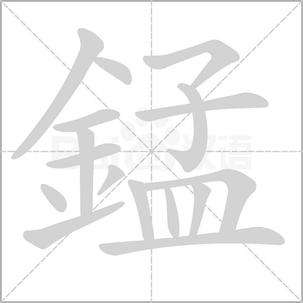 錳笔顺动图