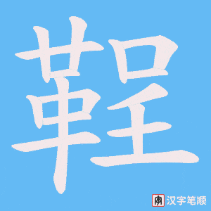 鞓笔顺动图