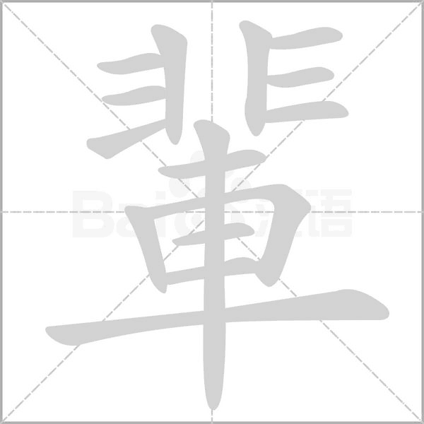 輩笔顺动图
