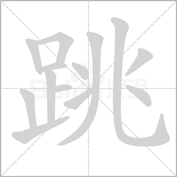 跳笔顺动图