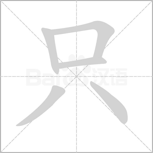 只笔顺动图