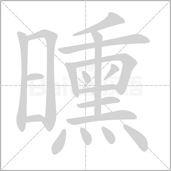 曛笔顺动图