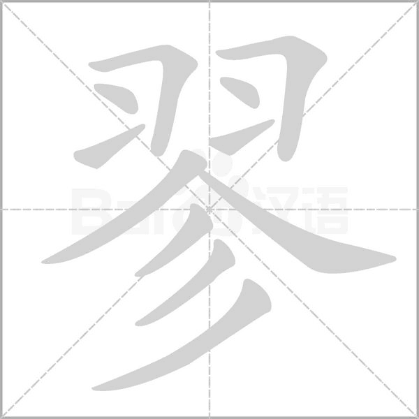 翏笔顺动图