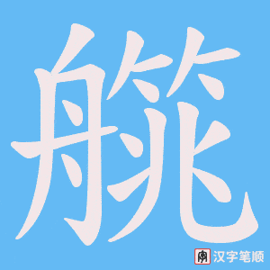 艞笔顺动图