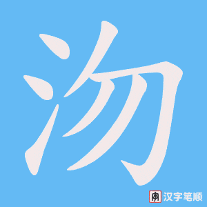 沕笔顺动图