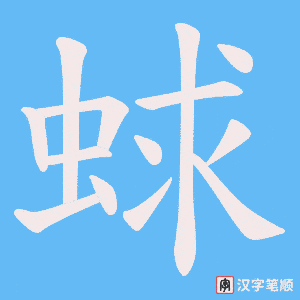 蛷笔顺动图
