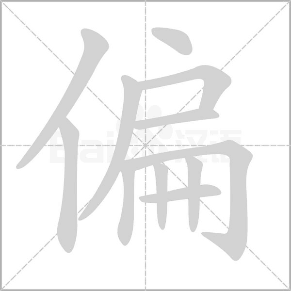 偏笔顺动图