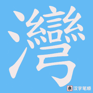 灣笔顺动图