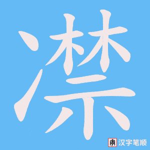 凚笔顺动图