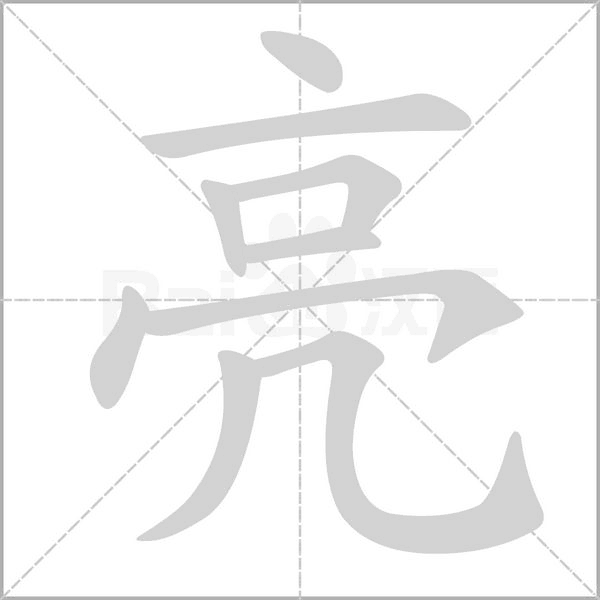亮笔顺动图