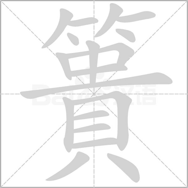 簣笔顺动图