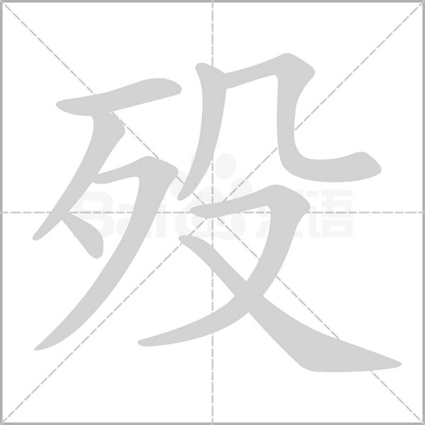 殁笔顺动图