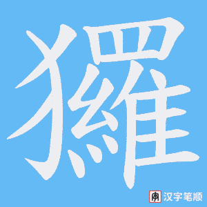 玀笔顺动图