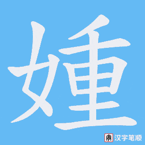 媑笔顺动图