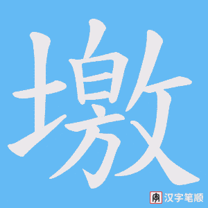 墽笔顺动图