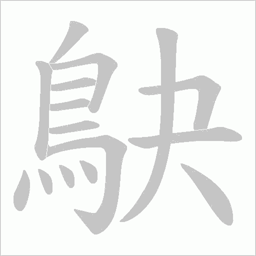 鴃笔顺动图