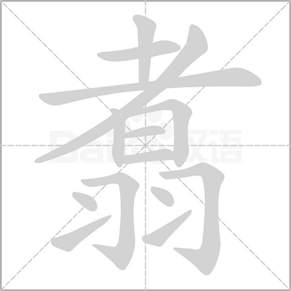 翥笔顺动图